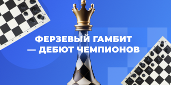 ♛ Ферзевый гамбит — дебют чемпионов и проверка на интеллект