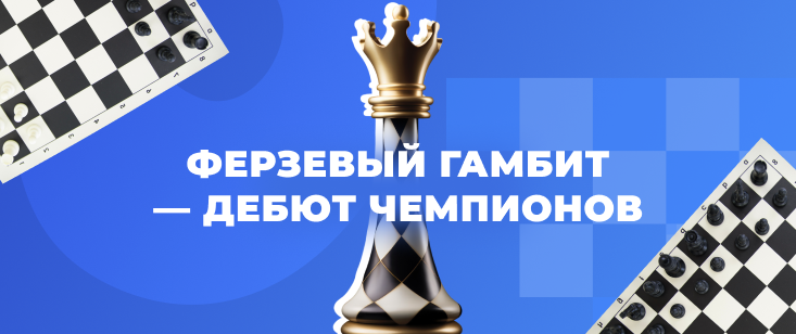 Ферзевый гамбит Ферзевый гамбит